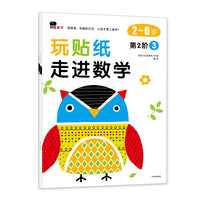 《玩贴纸·走进数学：第2阶3》