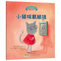 《宝宝情绪管理图画书·学会关怀：小猫咪戴眼镜》