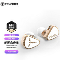 TANCHJIM 天使吉米 新HANA哈娜 入耳式HiFi音乐耳机 手机动圈高音质耳塞 新HANA哈娜