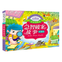 《亲亲宝贝成长启蒙口袋书·急智破案故事》(珍藏版)