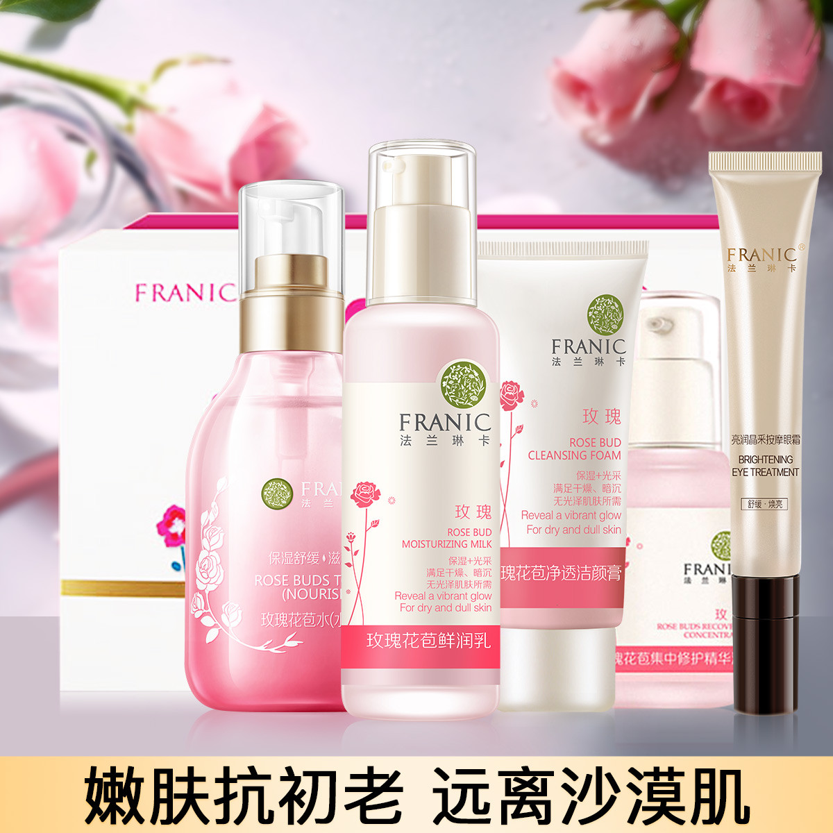 FRANIC 法兰琳卡 玫瑰补水保湿护肤5件套（赠芦荟胶）