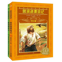 《世界文学名著宝库·青少版：鲁滨逊漂流记+格列佛游记》（套装全2册）