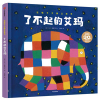《花格子大象立体书·了不起的艾玛》（精装）