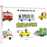 《会动的立体小汽车·超级小汽车》(精装)