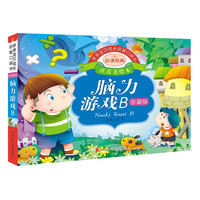 《亲亲宝贝成长启蒙口袋书·脑力游戏B》（珍藏版）