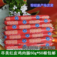 山东诸城红皮尽美鸡肉火腿肠50g 泡面火腿50根装 红皮50g*30根