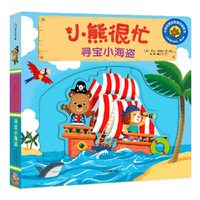 《小熊很忙·寻宝小海盗》（精装）