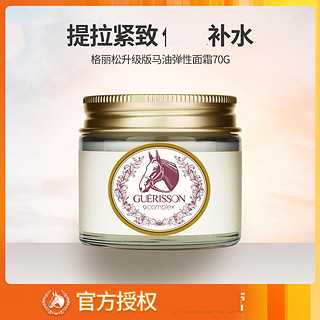 GUERISSON 格丽松 升级版马油弹性面霜70g