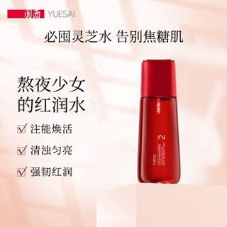 YUE-SAI 羽西 灵芝生机焕活调理液150ml（爽肤水 化妆水 菌菇水 灵芝水 补水保湿 提亮肤色）