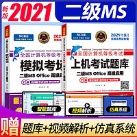 未来教育2021年9月全国计算机二级office题库书籍国二计算机等级考试二级msoffice