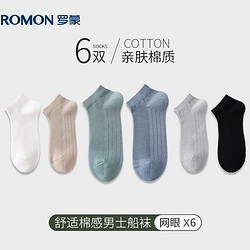ROMON 罗蒙 6双装袜子男士船袜夏季薄款棉质运动袜吸汗透气短袜潮