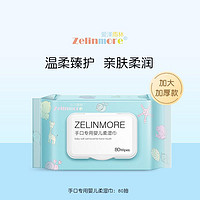 ZELINMORE 爱泽雨林 手口专用婴儿柔湿巾 新生宝宝儿童抽式湿纸巾80抽*5包邮