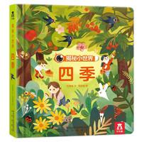 《揭秘小世界· 四季》(精装)