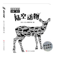 《视觉逻辑启蒙·黑白：陆空动物》（精装）