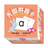 《无图拼音卡》(新版、礼盒装)