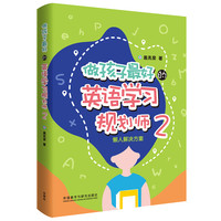 《做孩子最好的英语学习规划师2·懒人解决方案》