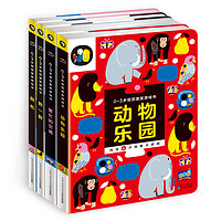 《0-3岁视觉激发游戏书》(套装共4册)