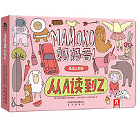 《MAMOKO妈妈看！·从A读到Z》（低幼认知版、精装）