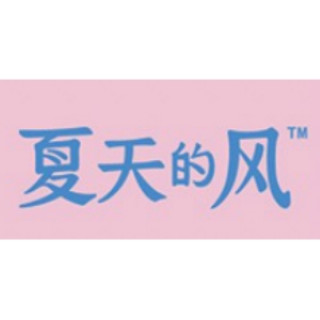 夏天的风