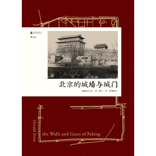 《汗青堂008·北京的城墙与城门》（精装）
