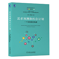 需求预测和库存计划：一个实践者的角度