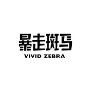 VIVID ZEBRA/暴走斑马