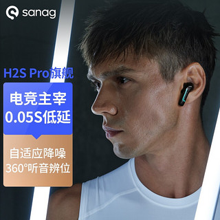 SANAG（英国）H2S Pro真无线电竞游戏蓝牙耳机 无延迟降噪运动跑步吃鸡耳机 适用黑鲨华为小米苹果耳机