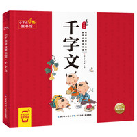 《小不点早教童书馆·千字文》(美绘注音版)