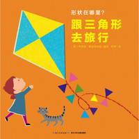 《形状在哪里？·跟三角形去旅行》