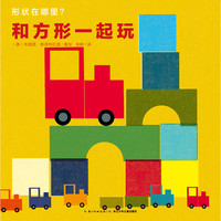 《形状在哪里？·和方形一起玩》