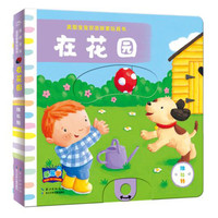 《英国宝宝双语探索玩具书·在花园》(精装)
