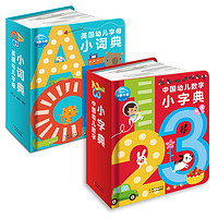 《英国幼儿字母小词典+中国幼儿数字小字典》（精装、套装共2册）