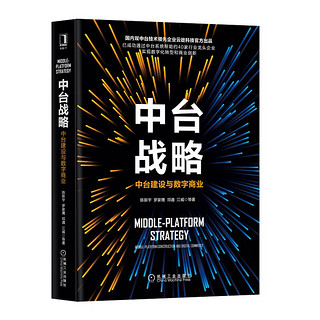 《中台战略：中台建设与数字商业》（精装）