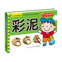 《幼儿启蒙手册·彩泥》