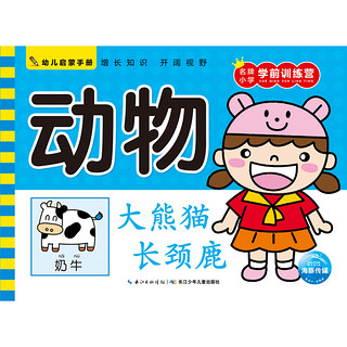 《幼儿启蒙手册·动物》