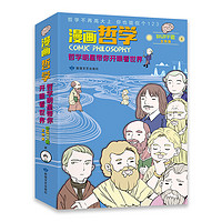 《漫画哲学·哲学明星带你开眼看世界》（套装共2册）