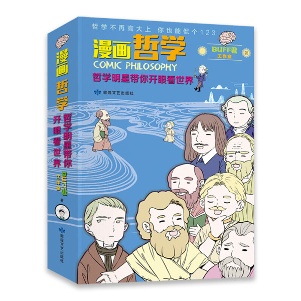 漫画哲学 哲学明星带你开眼看世界 套装共2册 报价价格评测怎么样 什么值得买