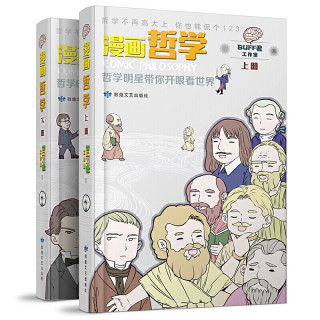 漫画哲学 哲学明星带你开眼看世界 套装共2册 报价价格评测怎么样 什么值得买
