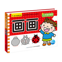 《幼儿启蒙手册·画画》