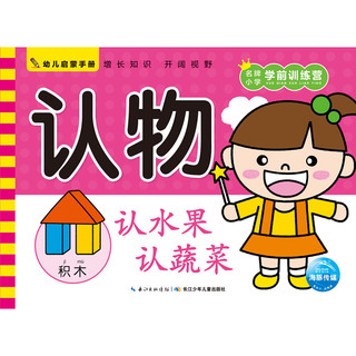 《幼儿启蒙手册·认物》
