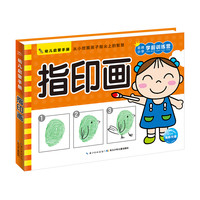 《幼儿启蒙手册·指印画》
