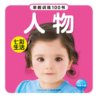 《早教训练100书·七彩生活》（套装共5册）