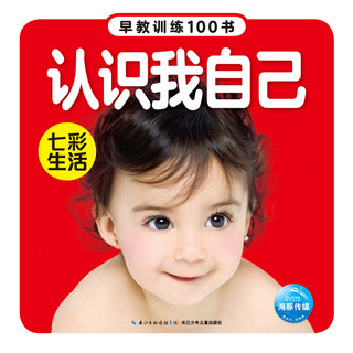 《早教训练100书·七彩生活》（套装共5册）