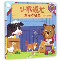 《小熊很忙·欢乐农场日》