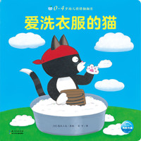 《0-4岁幼儿猜猜翻翻书·爱洗衣服的猫》