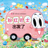 《0-4岁幼儿猜猜翻翻书·粉红巴士出发了》