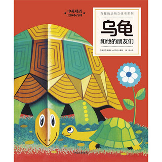 《有趣的动物立体书系列·乌龟和他的朋友们》（精装）