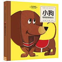 《有趣的动物立体书系列·小狗和他的朋友们》（精装）