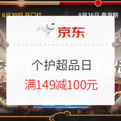 京东 个护超品日