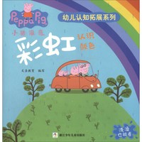《小猪佩奇幼儿认知拓展系列·彩虹：认识颜色》